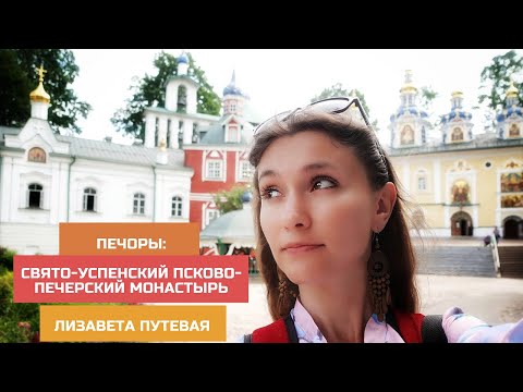 Псковская область. Печоры: Свято-Успенский Псково-Печерский монастырь и другие достопримечательности