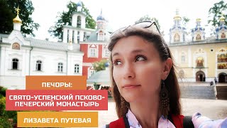 Псковская область. Печоры: Свято-Успенский Псково-Печерский монастырь и другие достопримечательности