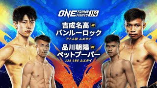 【U-NEXT同時配信 冒頭2試合無料】吉成名高出場 ONE Friday Fights 114 | U-NEXT会員なら追加料金無しで視聴可能！
