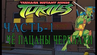 Teenage Mutant Ninja Turtles 2003 прохождение за леонардо часть-1 разборка с пурпурными драконами