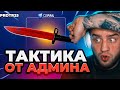 🔴 CSFAIL ТАТКИКА от АДМИНА до НОЖА - CS FAIL ПРОМОКОД - КС ФЕЙЛ с 1$ до НОЖА