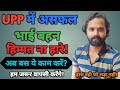 UP POLICE में असफल भाई बहन ध्यान दें⚠️ || संकट में हिम्मत नहीं हारना है, बस ये काम करें?