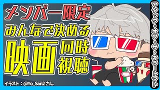 【メンバー限定】みんなで見る映画を決めて一緒に見る配信 7月編【アルランディス/ホロスターズ】【アルランディス/ホロスターズ】