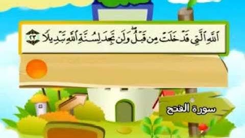 المنشاوي - المصحف المعلم سورة الفتح "قناة سمسم"