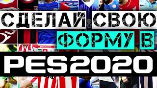 КАК СОЗДАТЬ СВОЮ ФОРМУ |  PES 2020 [PS4]