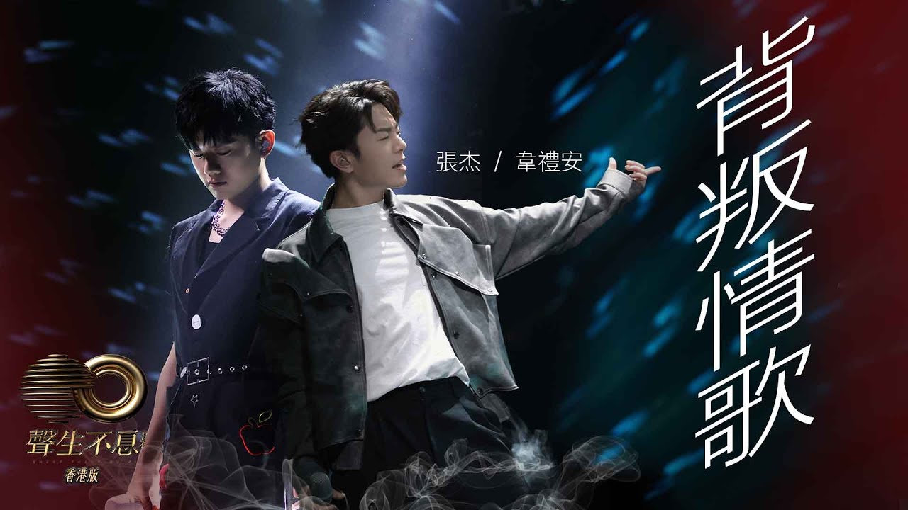 聲生不息 寶島季 丨第7集丨張杰、韋禮安《 背叛情歌 》 搖滾抒情酣暢淋漓丨張杰 丨 韋禮安  丨 背叛情歌
