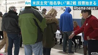 米大統領選　民主党指名争い第2戦　投票始まる(20/02/11)