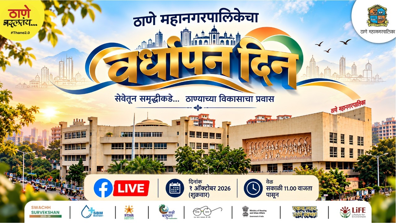 ठाणे महानगरपालिका वर्धापन दिन २०२६....सेवेतून समृद्धीकडे... ठाण्याच्या विकासाचा प्रवास
