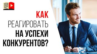 Как мотивировать себя, если конкурент намного сильнее? Как использовать опыт конкурентов?