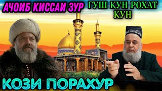 ЯК КИССАИ АЧОИБ ЗУР ГУШ КУН РОХАТ КУН КОЗИ ПОРАХУР! ХОЧИ МИРЗО 2021