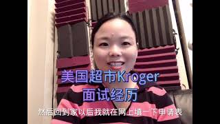 美国超市工作面试经历：都问些什么？薪水多少？请留言，我到底要不要做这份工作？
