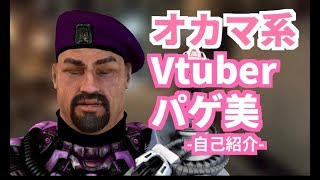 「♥自己紹介♥ オカマ系Vtuberパゲ美」のサムネイル