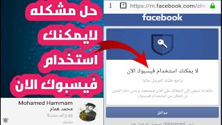 حصريا حل مشكله قفل لايمكنك استخدام فيسبوك الان|وداعا احترازي