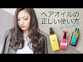 【ヘアオイルの正しい使い方】を美容師が解説します！
