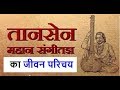 Tansen Biography in Hindi  तानसेन का जीवन परिचय - YouTube