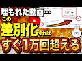 【センス不要】YouTubeで1人勝ちして爆伸びする差別化戦略7選を徹底解説!