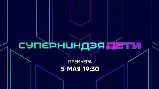 Анонс, Суперниндзя.Дети,1 сезон, Премьера воскресенье в 19:30 на СТС, 2024