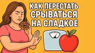 Как перестать срываться на сладкое