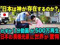 【海外の反応】「やはり日本は異世界だ」日本の異様な光景を映した「わずか1分の映像」が500万再生され世界が驚愕した理由