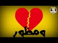 حالة واتس الفيلو"قلبك ده شمل ومظور"حالات واتس2019 مهرجان الترند خدي بعضك يلا و امشي 2019