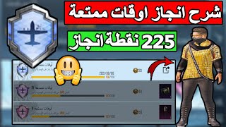 بسرعه  احصل علي 225 نقطه انجاز بسهوله + لبس اسطوري ؟؟ شرح انجاز (أوقات ممتعة) PUBG MOBILE