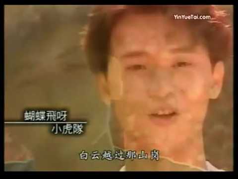小虎队 蝴蝶飞呀