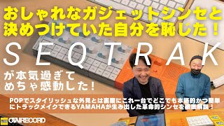 開封品新品！】SEQTRAK（シークトラック）- YAMAHA