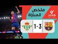 Barcelona Vs Real Betis Match Highlights La Liga Matchday 37 
