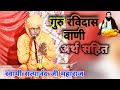 Guru Ravidas Vani अर्थ सहित Guru ravidas ji Satsang kutba kutbi / Swami Satyanand ji maharaj