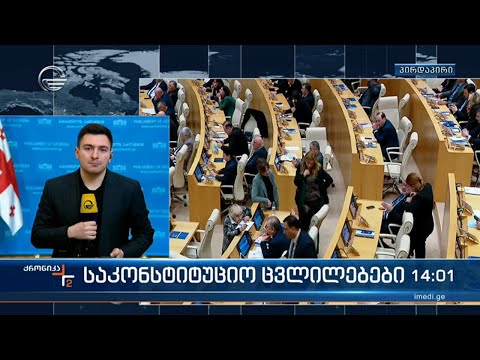 ქრონიკა 14:00 საათზე  - 26 მარტი, 2024 წელი
