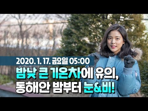 [웨더뉴스] 오늘의 날씨 (1월 17일 05시 기준)