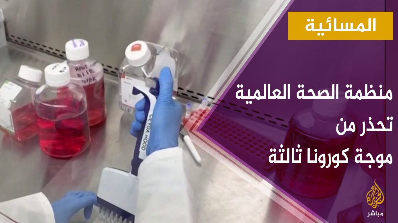 المسائية.. منظمة الصحة العالمية تحذر من موجة كورونا ثالثة في أوروبا