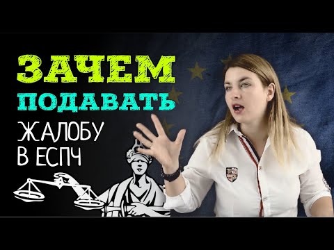 Зачем нужно писать жалобу в Европейский суд по правам человека | Канал адвоката