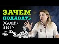 Когда и зачем нужно писать жалобу в Европейский суд по правам человека | Канал адвоката