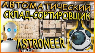 Автоматический склад сортировщик Astroneer xenobiology update Гайд