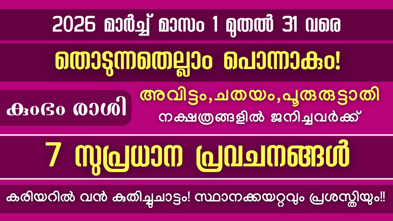 കുംഭം രാശി: 2026 മാർച്ച്  മാസത്തേക്കുള്ള  7 സുപ്രധാന പ്രവചനങ്ങൾ! തൊടുന്നതെല്ലാം പൊന്നാകും!!