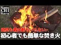 初心者でも絶対できる！落ち葉と小枝だけで薪の焚き火を作る方法