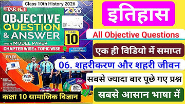 🔥🔥Target Objective|class 10 History chapter 6 objective question|शहरीकरण और शहरी जीवन|2025/2026|BSEB