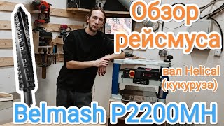 Belmash P2200MH с валом helical Рейсмусовый станок