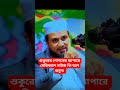 মুফতি মুস্তাক ফয়জী পীর সাহেব কুমিল্লা। #nuovamoto #shortsfunny #unfrezzmyaccount #duet
