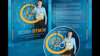 Евгений Попов Хозяин времени Урок 1 Это мы не проходили, это нам не задавали Евгений Попов Хозяин времени Урок 1 Это мы не проходили, это нам не задавали