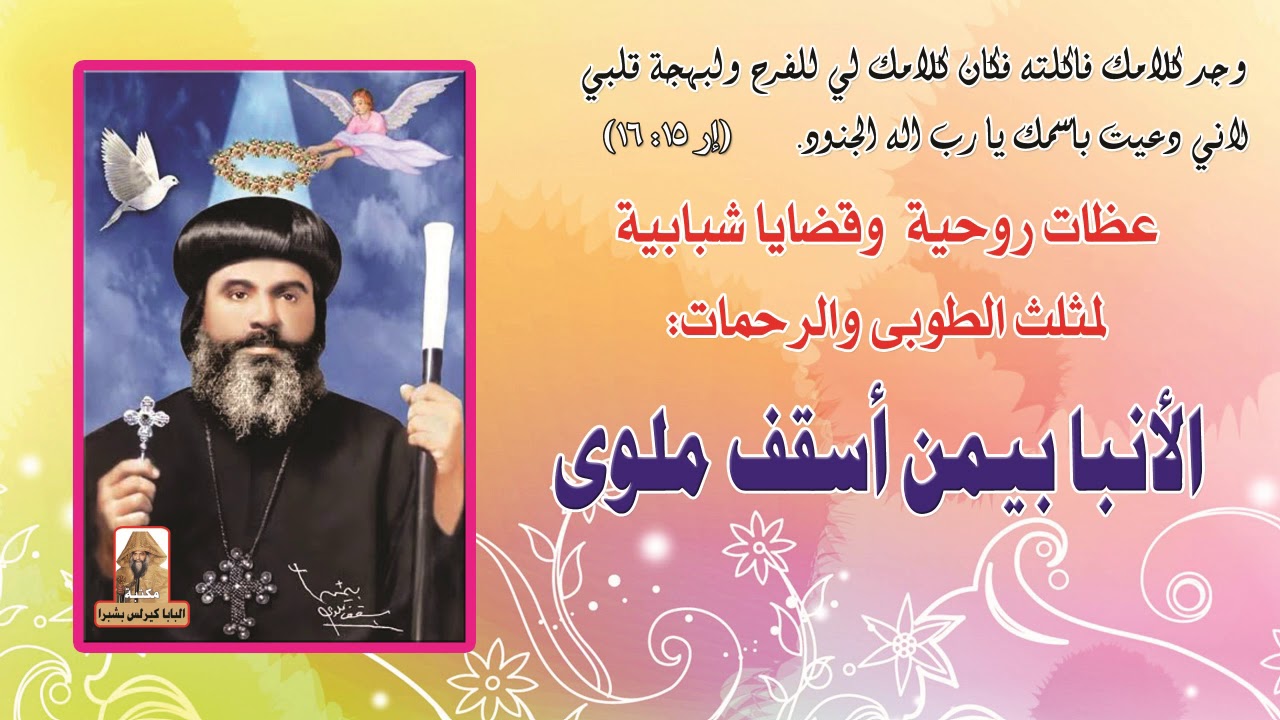 القداس الالهي  لنيافة المتنيح الأنبا بيمن أسقف ملوي