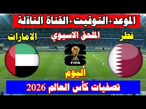 موعد مباراة قطر والامارات اليوم في ملحق تصفيات كأس العالم أسيا2026 والقنوات الناقلة