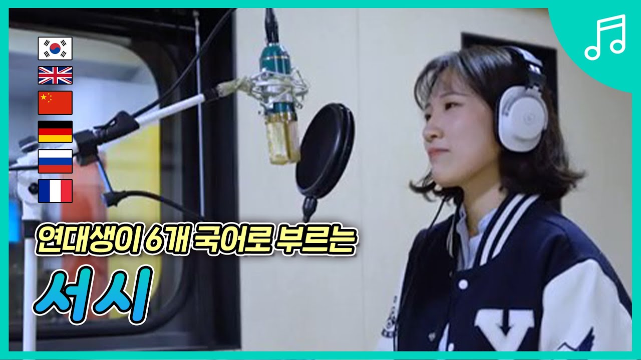 연대생이 6개국어로 부르는 