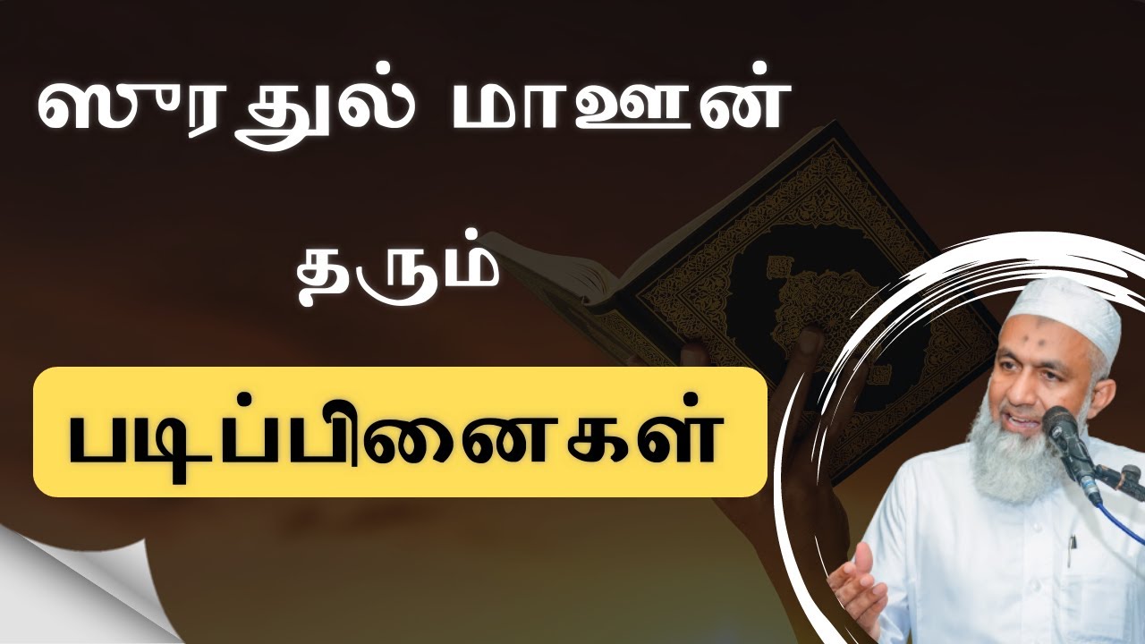 ஸூரதுல் மாஊன் தரும் படிப்பினைகள் | Tamil Bayan Yoosuf Mufthi | Tamil Bayan | Bayan Tv Tamil Bayan