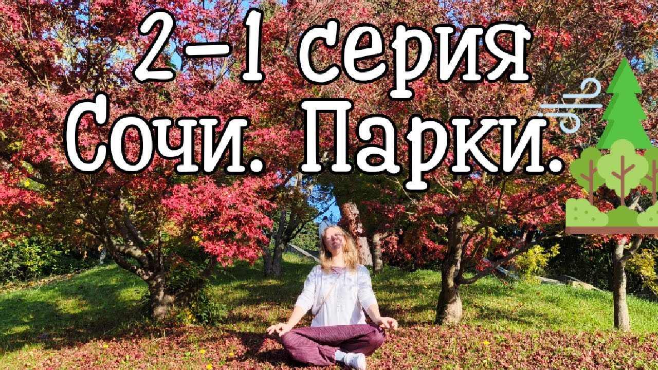 2.2 серия Сочи продолжение.. 