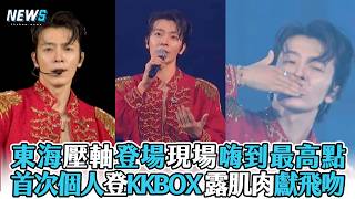 【東海】壓軸登場現場嗨到最高點 首次個人登KKBOX 露肌肉獻飛吻