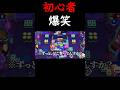 【ブロスタ】初心者爆笑シーン集めたら面白すぎたwww#shorts #brawlstars #ブロスタ #ゲーム実況 #初心者