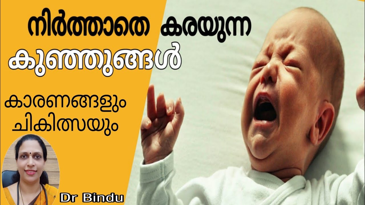 #92 നിർത്താതെ കരയുന്ന കുഞ്ഞുങ്ങൾ/കാരണവും ചികിത്സയും|Incessant cry in babies