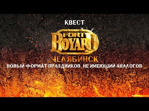 квест-шоу Форт Боярд в Челябинске!